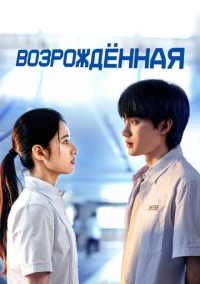 Возрождённая (2025)